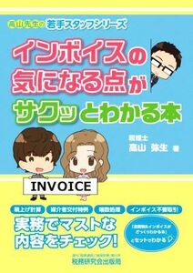 インボイスの気になる点がサクッとわかる本 高山先生の若手スタッフシリーズ／高山弥生(著者)