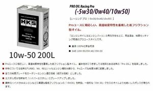 自動車関連業者直送限定 HKS エンジンオイル レーシングプロ 10w-50 200L ENGINE OIL 100%化学合成油 (52001-AK066)