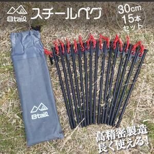 テント ペグ 8tail ペグ セット 30cm 15本 セット スチール