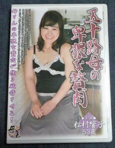 ◆送料無料　松村響子 53歳　五十路母の卑猥な贅肉　小林興業　DVD　