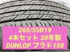 265/55R19 4本セット 20年製 ダンロップ ガレージ保管 プラド150