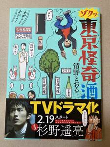 ゾクッ東京怪奇酒　清野とおる