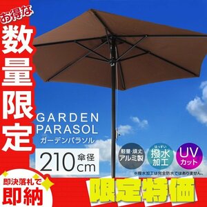 【限定セール】ガーデンパラソル 210cm 撥水加工 アルミ製 サンシェード ビーチパラソル デッキパラソル 庭 テラス 海 日よけ アウトドア