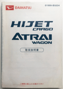 ダイハツ/HIJET CARGO(ハイゼットカーゴ) ATRAI WAGON(アトレ-ワゴン) 2007年5月 取扱説明書