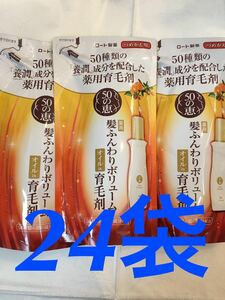 24袋　50の恵　髪ふんわりボリューム育毛剤 詰め替え 150ml 新品　 50の恵み　 ロート製薬 50の恵み