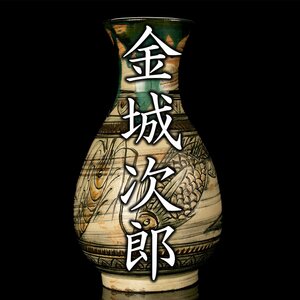 【MG凛】高さ36cmの大作！人間国宝『金城次郎』琉球壷屋焼 海老魚紋花瓶 共箱 栞《本物保証》