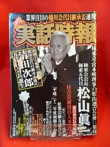 実話時報 2010年5月号 ～追悼『仁義なき戦い』の主役 美能幸三初代美能組組長逝く 攻防と光芒の83年～ 稲川会代目継承盃儀式 清田次郎