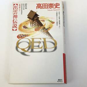 即決　 QED 出雲神伝説 高田 崇史 (著)