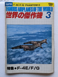 世界の傑作機 No.118　F-4E/F/G　ファントムⅡ　1980年3月号　