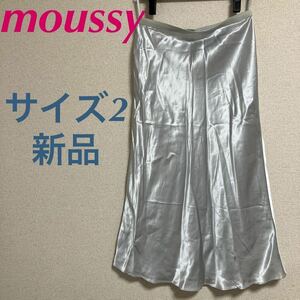 新品　マウジー　moussy サテンスカート　ミディ丈　サイズ2 シルバー