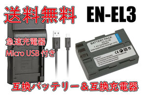 送料無料 バッテリー＆充電器 NIKON EN-EL3 / EN-EL3a / EN-EL3e Micro USB付き 急速充電器 AC充電対応 シガライター充電対応 互換品