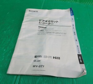 Z-2883■取扱説明書　取説　SONY ソニー　ビデオカセットレコーダー　WV-ST1 中古