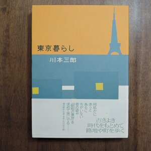 ◎東京暮らし　川本三郎　潮出版社　2008年初版