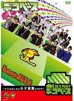 【中古】《バーゲン30》凸base baseよしもとネタ全集2009 b13492【レンタル専用DVD】