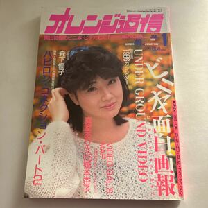 ◇ オレンジ通信 1986年 1月号 昭和61 年 森田水絵 愛美 森下優子 奥出哲雄特選ビニ本♪GM02