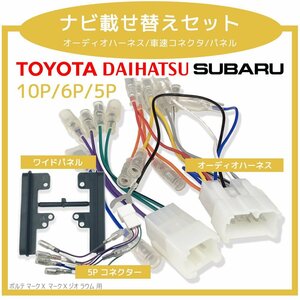 ポルテ マークＸ マークＸジオ ラウム トヨタ 10P 6P オーディオハーネス 5P 車速 リバース パーキング コネクタ セット ナビ 取付