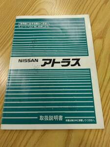 LP07-10502【福岡県福岡市発】取扱説明書 　ニッサン　アトラス　 (中古)