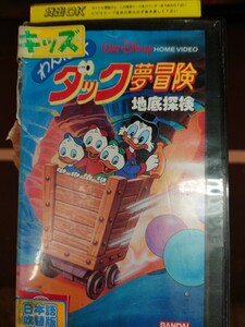 わんぱくダック夢冒険 地底探検 VHS