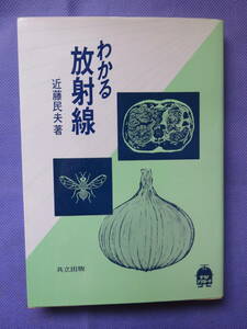 わかる放射線　　近藤民夫著　共立出版　1992年