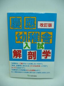 慶應幼稚舎入試解剖学 改訂版 ★ 石井至 アンテナ・プレスクール ◆ 入学試験 入試形式 受験者必携 持参する運動服の注意点 ３つのお約束