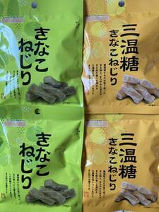 北海道 きなこねじり 三温糖きなこねじり 4袋セット 45g 大豆 健康食品