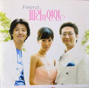 【匿名配送・送料込み】韓国ドラマ『パリの恋人 Forever』OST 2004年 韓国盤 CD パク・シニャン キム・ジョンウン イ・ドンゴン 