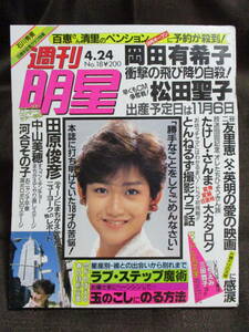 「週刊明星 1986年 4.24」昭和61年／岡田有希子 松田聖子 田原俊彦 中山美穂 河合その子　　管理：(A3-220