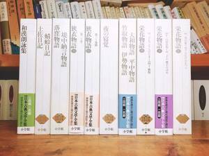 古典文学の決定版!! 新編日本古典文学全集 竹取物語 伊勢物語 落窪物語 堤中納言物語 狭衣物語 栄花物語 土佐日記 蜻蛉日記 夜の寝覚など