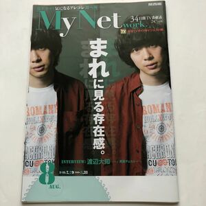 MyNetwork.★関西版★渡辺大知　黒猫チェルシー★2015年8月号★月刊TVガイドダイジェスト版