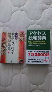 ★三省堂　故事ことわざ慣用句辞典 第二版　　三修社　アクセス独和辞典 第３版★