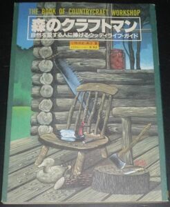 森のクラフトマン 自然を愛する人に捧げるウッディライフガイド(ホビークラフト,ウッディーファニチャー,ログキャビン