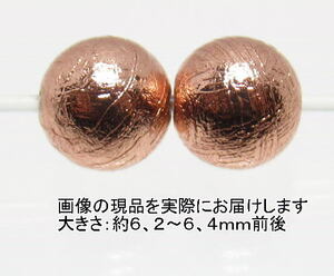 NO.4 アルタイ隕石ピンクゴールド(カードコピー付) 6mm(2粒入り)＜価値の変容・問題解決＞中国・アルタイ地方の鉄質隕 天然石現品