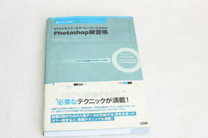 送料無料。古本。DTPデザイナー＆オペレーターのための　Photoshop練習帳