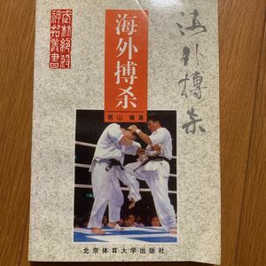 【武術】海外搏殺　ジークンドー、テコンドー、空手道、キックボクシング、柔道