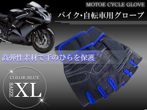 フィンガーレスグローブ ウエイトトレーニング 指なし トレーニンググローブ XLサイズ ブルー 青 ジム ウェイトトレーニング 指だし 手袋