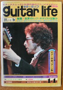 guitar lifeギターライフ 14/1976秋　宇崎竜童　中島みゆき　大野真澄