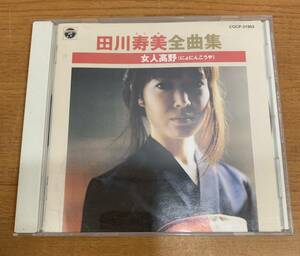 CD:田川寿美 全曲集 女人高野(にょにんこうや) 女・・・ひとり旅/しゃくなげの雨/雨の連絡船 全16曲