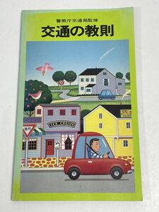 白DQ-警察庁交通局監修　交通の教則　昭和62（1987）年【H62527】