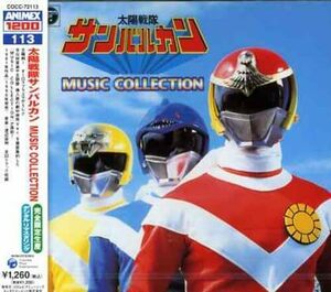 CD ANIMEX 1200シリーズ113 太陽戦隊サンバルカン MUSIC COLLECTION