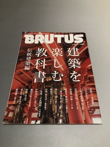 BRUTUS ブルータス 2018/2/1　建築を楽しむ教科書　伝統建築編