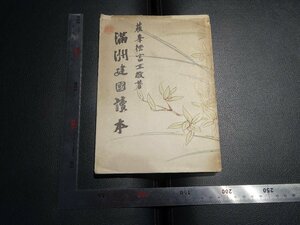 Rarebookkyoto　G773　滿洲建國讀本　日本電報通信社　1940年　戦前　名人　名作　名品
