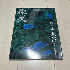 F 2012年発行 聚美-SHUBI- VOL.5 Autumn2012 特集 古九谷 珠玉の色絵磁器