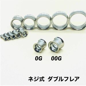 00G×1本　ネジ式　ダブルフレア　ボディピアス