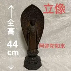 仏教 美術品 仏像 舟型 阿弥陀如来 立像 骨董品 古美術品