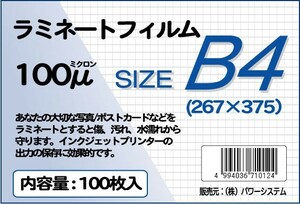 ラミネートフィルム サイズ：B4（267×375ｍｍ）厚さ：100ミクロン 枚数：100枚