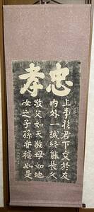 宋丞相 文天祥書 忠孝 拓本 掛軸 版画印刷工芸 岳飛 漢詩 東京麹町元結表装製 共箱 木箱 0408-02