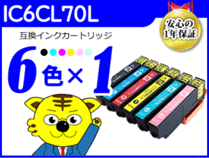 ●送料無料 ICチップ付互換インク IC6CL70L IC70L 《6色×1セット》
