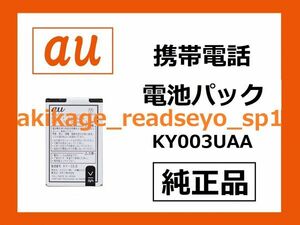 3/新品/即決/KY003UAA/au エーユー 携帯電話 【純正品】 電池パック 電池 バッテリー K003 K012 K010 K008 K007 K005 K004 用/送料￥120