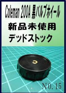 コールマン Coleman 200A 黒バルブホイール　 デッドストック　希少　ロッドNO,１５