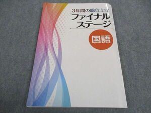 WA04-030 塾専用 中3年 ファイナルステージ 国語 未使用 17S5B